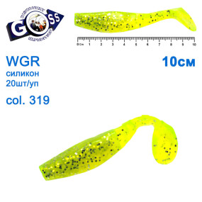 Силикон Goss WGR 10см col 319 (20шт)