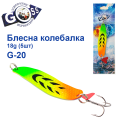 Блешня колебалка Goss G-20 (#365) 18g (5шт) *