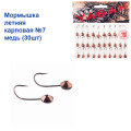 Мормышка летняя карповая №7 медь (30шт) 1.8g
