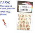 Мормышка Парус паяная Капля длин. №16 медь(50шт)