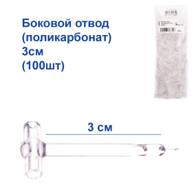 Бічний відведення (полікарбонат) 3см (100шт)