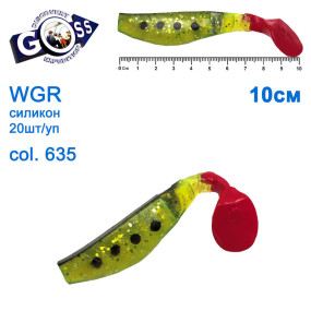 Силикон Goss WGR 10см col 635 (20шт)