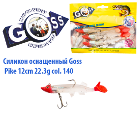 Силікон оснащений Goss DGY щука 12см 140 (4 шт)