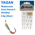 Мормышка Yagan Клоп "Капля-3" фосфор 0,5g (25шт)