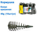 Годівниця Конус кр 40g