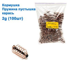Годівниця Пружина пустушка карась 2g