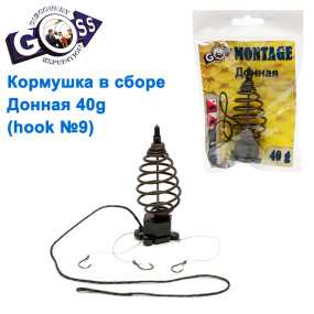 Годівниця в зборі Goss 40g Донна (hook №9)