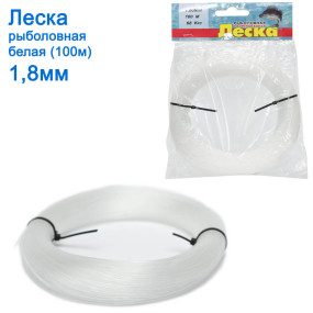 Волосінь рибальська в мотку біла (100м) 1.8мм