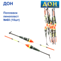 Поплавок Дон пінопласт №60 (10шт)