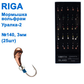 Мормышка вольф. Riga 118030 уралка-2 №140 3мм (25шт)