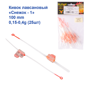 Кивок лавсановий Yagan 100mm (0,15-0,4g)  "Сніжок-1" (25шт)