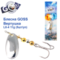 Блесна Goss вертушка L8-4(935) 11g col. #03 (5шт) *