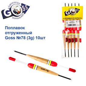 Поплавок отгруженный Goss №78 (3g) 10шт