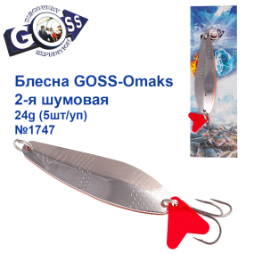 Блесна Goss-Omaks 2-я шумовая 24g № 1747 (5шт)