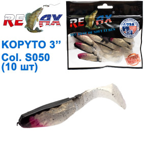 Силикон Relax Kopyto 3 col.S050 (10шт)