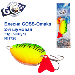 Блесна Goss-Omaks 2-я шумовая 21g № 1726 (5шт)