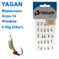 Мормышка Yagan Клоп-14 фосф 0,45g (25шт)