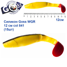 Силікон Goss WGR 12см col 841 (15шт)