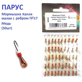 Мормышка Парус паяная Капля малая с ребром  №17 медь (50шт)