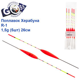 Поплавок Goss Херабуна R-1 1,5g (5шт) 26см