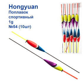 Поплавок спортивный Hongyuan 1g №54 (10шт)