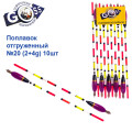 Поплавок відвантажений Goss №20 (2+4g) 10шт