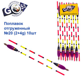 Поплавок відвантажений Goss №20 (2+4g) 10шт
