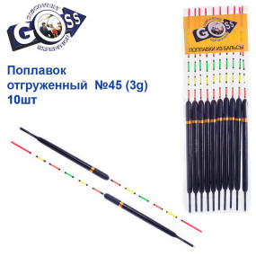 Поплавок відвантажений Goss №45 (3g) 10шт