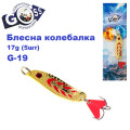 Блешня колебалка Goss G-19 (#750) 17g (5шт) *