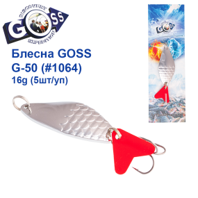Блесна колебалка Goss G-50 (#1064) 16g (5шт) *