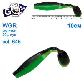 Силікон Goss WGR 10см col 645 (20шт)