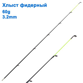 Хлыст фидерный 60g 3,2mm