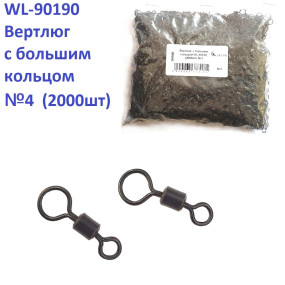 Вертлюг з великим кільцем WL-90190 (2000шт) №4