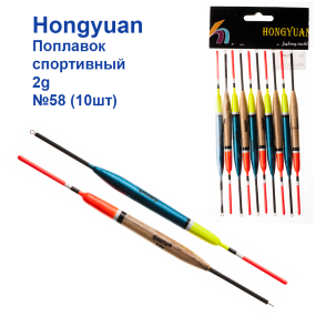 Поплавок спортивний Hongyuan 2g №58 (10шт)