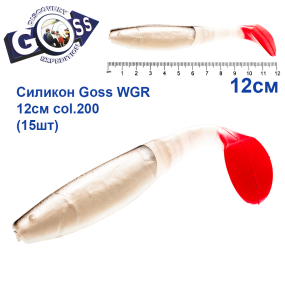 Силикон Goss WGR 12см col 200 (15шт)