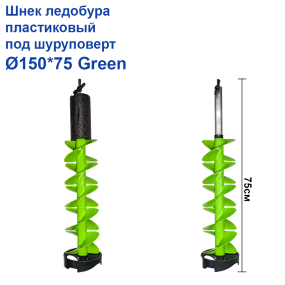 Шнек льодобура пластиковий під шуруповерт Ø150*75 Green