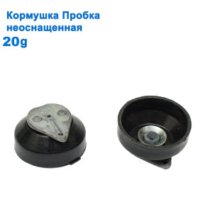 Годівниця Пробка неоснащеність 20g