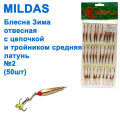 Блесна отвесная Mildas с цепочкой и тройником средняя латунь №2 (30шт)