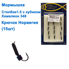 Мормышка Столбик1,5 с кубиком "Хамелеон" 348 крючок Норвегия (15шт)