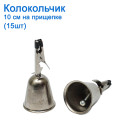 Колокольчик 10см на прищепке (15шт) *