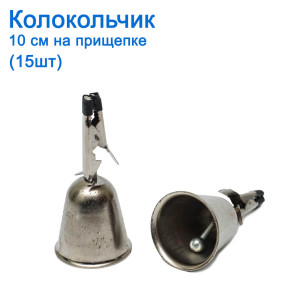 Дзвіночок 10см на прищіпки (15шт) *