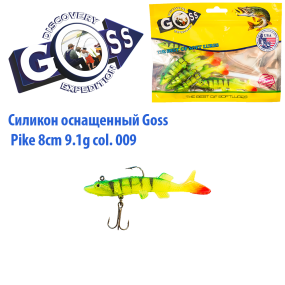 Силікон оснащений Goss DGY щука 8см 009 (5шт)