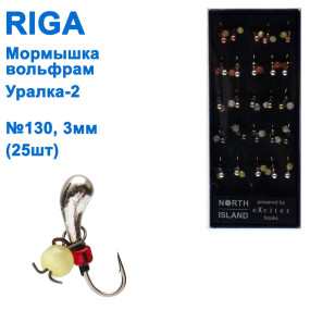 Мормышка вольф. Riga 118030 e уралка-2 №130 3мм (25шт)