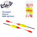 Поплавок бальса Goss   №98 2g 10шт