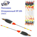 Поплавок відвантажений Goss №105 (4+3g) 10шт