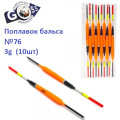 Поплавок бальса Goss №76 3g 10шт