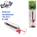 Блесна Goss колебалка K-169 16g (5шт) *