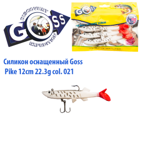 Силікон оснащений Goss DGY щука 12см 021 (4 шт)