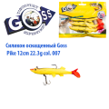 Силікон оснащений Goss DGY щука 12см 007 (4 шт)