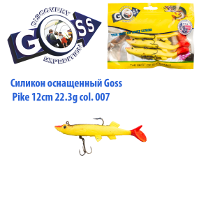 Силікон оснащений Goss DGY щука 12см 007 (4 шт)